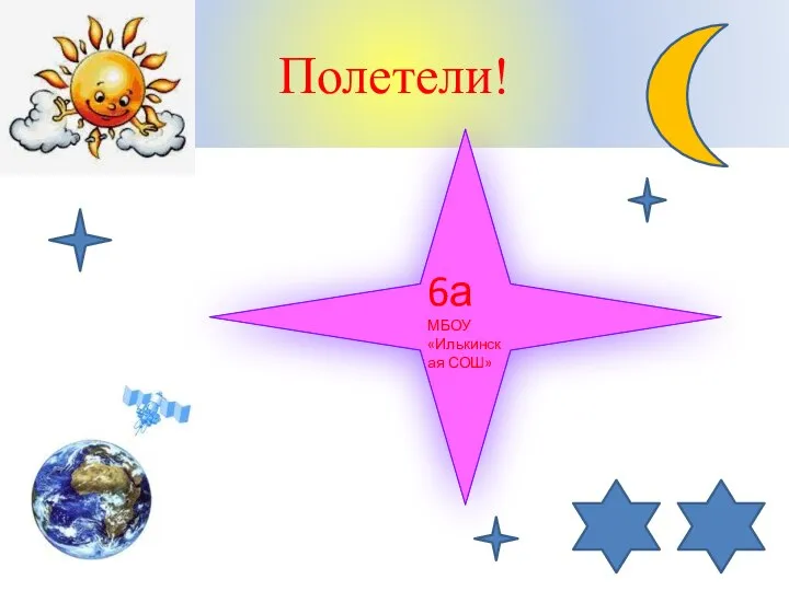 Полетели! 6а МБОУ «Илькинская СОШ»