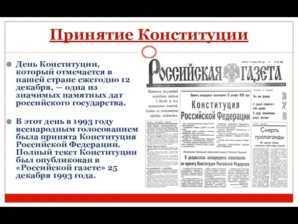 Принятие Конституции День Конституции, который отмечается в нашей стране ежегодно 12