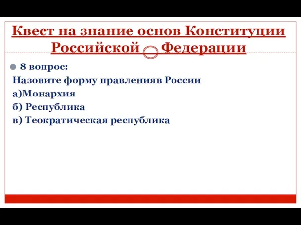 Квест на знание основ Конституции Российской Федерации 8 вопрос: Назовите форму