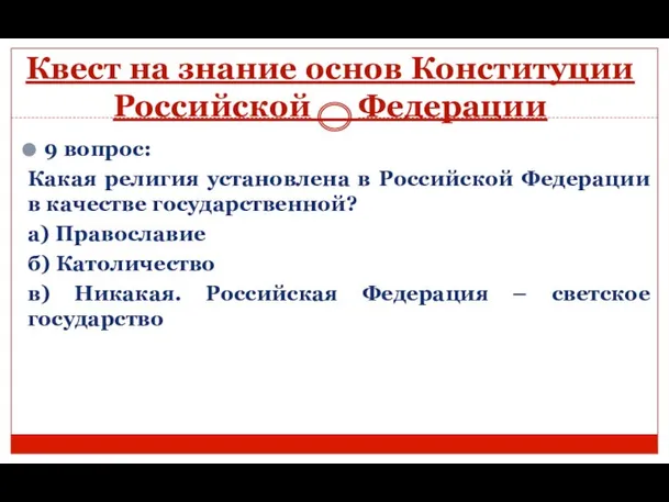 Квест на знание основ Конституции Российской Федерации 9 вопрос: Какая религия