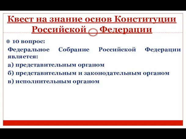 Квест на знание основ Конституции Российской Федерации 10 вопрос: Федеральное Собрание