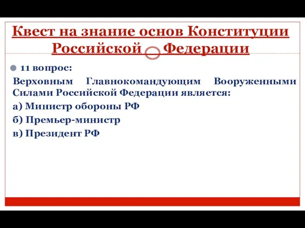 Квест на знание основ Конституции Российской Федерации 11 вопрос: Верховным Главнокомандующим