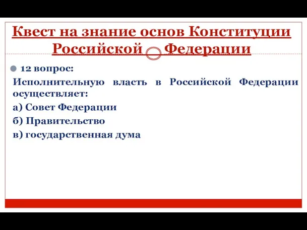 Квест на знание основ Конституции Российской Федерации 12 вопрос: Исполнительную власть