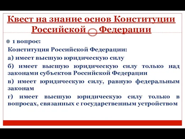 Квест на знание основ Конституции Российской Федерации 1 вопрос: Конституция Российской