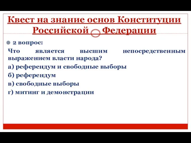 Квест на знание основ Конституции Российской Федерации 2 вопрос: Что является