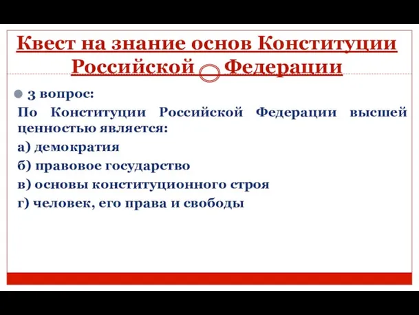 Квест на знание основ Конституции Российской Федерации 3 вопрос: По Конституции