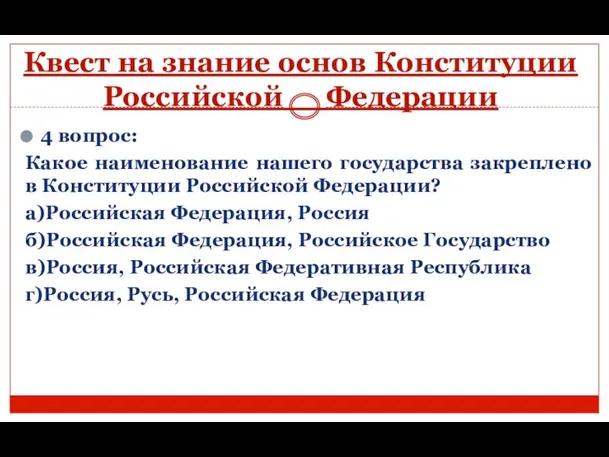 Квест на знание основ Конституции Российской Федерации 4 вопрос: Какое наименование