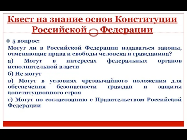 Квест на знание основ Конституции Российской Федерации 5 вопрос: Могут ли