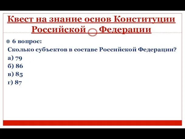 Квест на знание основ Конституции Российской Федерации 6 вопрос: Сколько субъектов