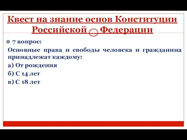 Квест на знание основ Конституции Российской Федерации 7 вопрос: Основные права