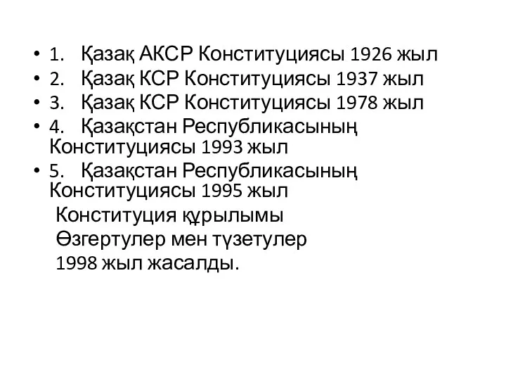 1. Қазақ АКСР Конституциясы 1926 жыл 2. Қазақ КСР Конституциясы 1937