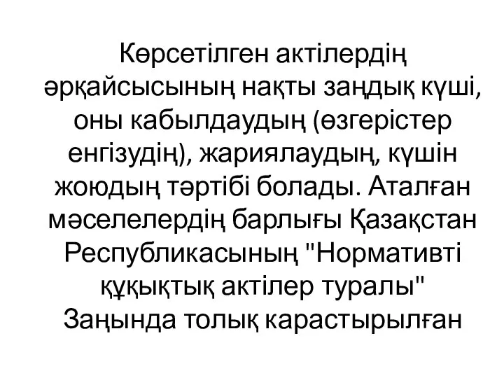 Көрсетілген актілердің әрқайсысының нақты заңдық күші, оны кабылдаудың (өзгерістер енгізудің), жариялаудың,