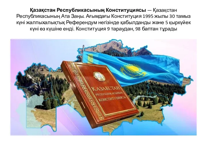 Қазақстан Республикасының Конституциясы — Қазақстан Республикасының Ата Заңы. Ағымдағы Конституция 1995