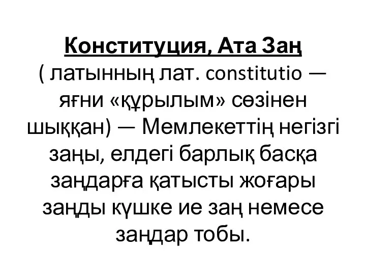 Конституция, Ата Заң ( латынның лат. constitutio — яғни «құрылым» сөзінен