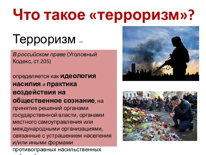 Что такое «терроризм»? Терроризм — В российском праве (Уголовный Кодекс, ст.205)