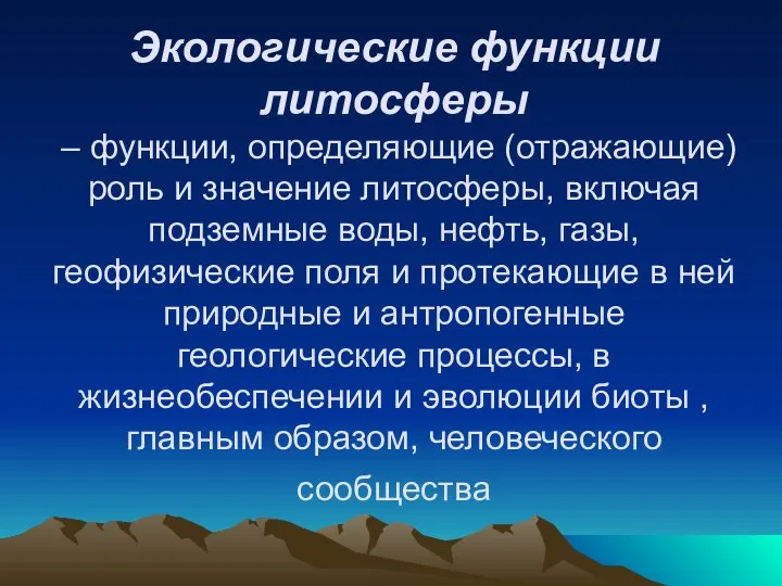 Экологические функции литосферы – функции, определяющие (отражающие) роль и значение литосферы,