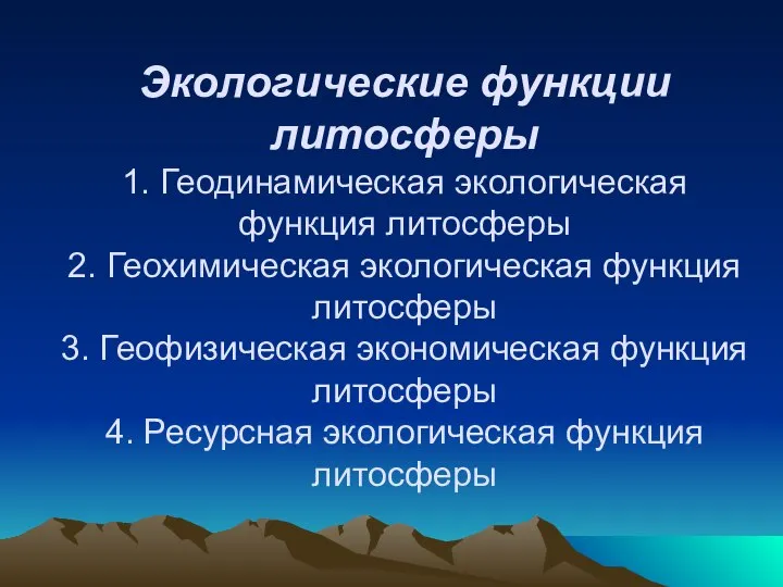 Экологические функции литосферы 1. Геодинамическая экологическая функция литосферы 2. Геохимическая экологическая