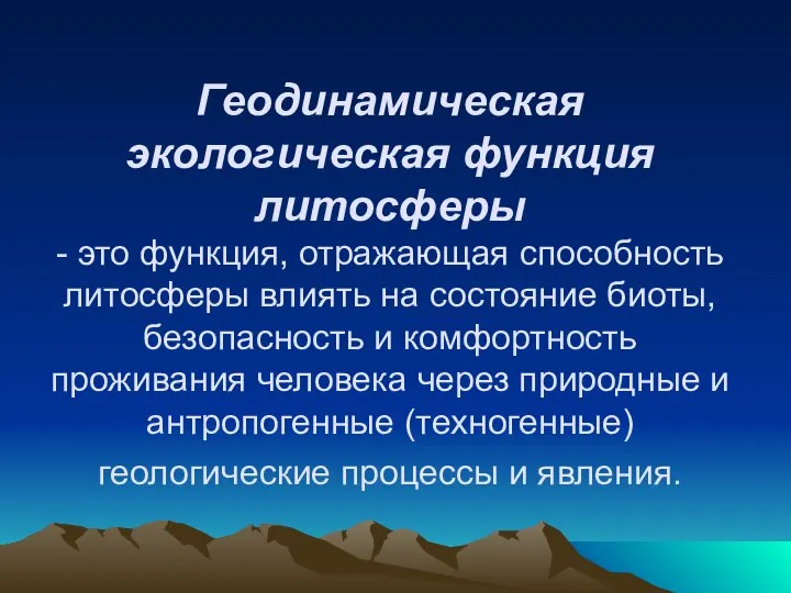 Геодинамическая экологическая функция литосферы - это функция, отражающая способность литосферы влиять