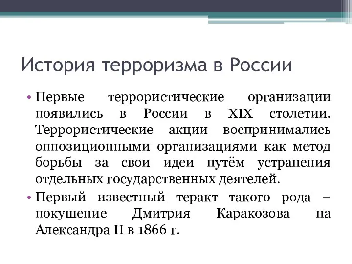 История терроризма в России Первые террористические организации появились в России в