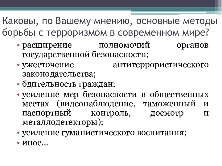 Каковы, по Вашему мнению, основные методы борьбы с терроризмом в современном