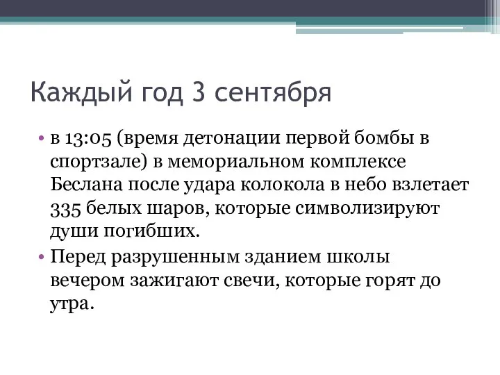 Каждый год 3 сентября в 13:05 (время детонации первой бомбы в