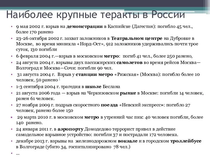 Наиболее крупные теракты в России 9 мая 2002 г. взрыв на