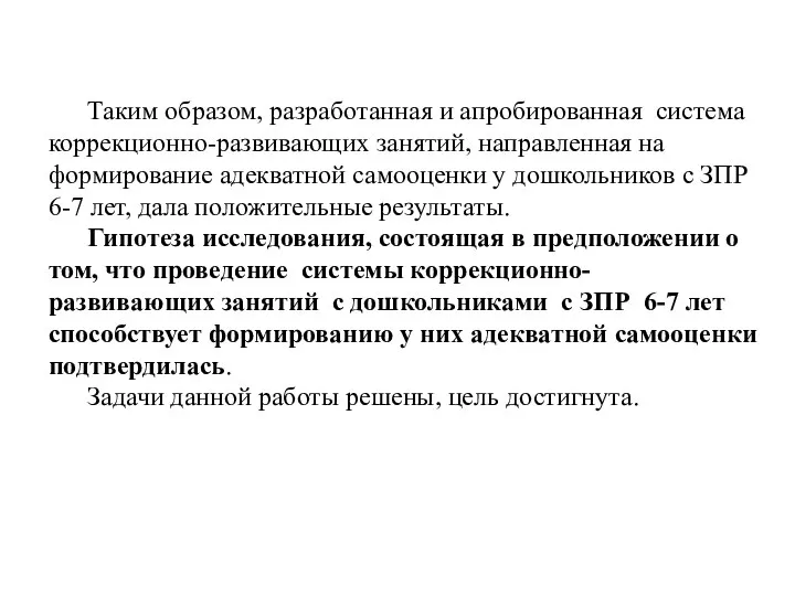 Таким образом, разработанная и апробированная система коррекционно-развивающих занятий, направленная на формирование