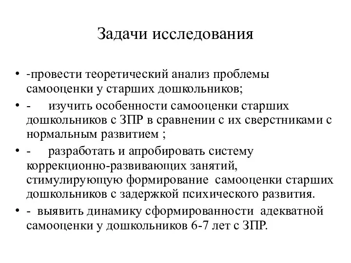 - провести теоретический анализ проблемы самооценки у старших дошкольников; - изучить