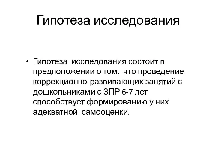 Гипотеза исследования состоит в предположении о том, что проведение коррекционно-развивающих занятий