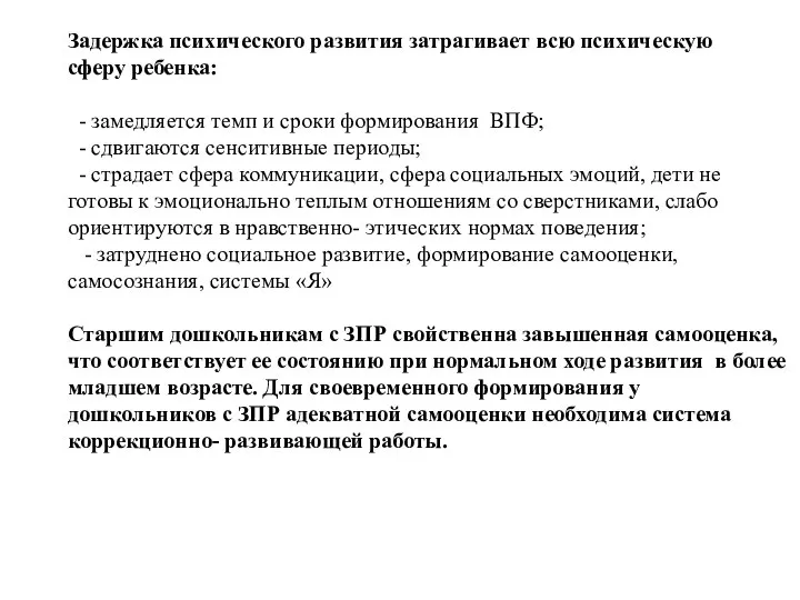 Задержка психического развития затрагивает всю психическую сферу ребенка: - замедляется темп