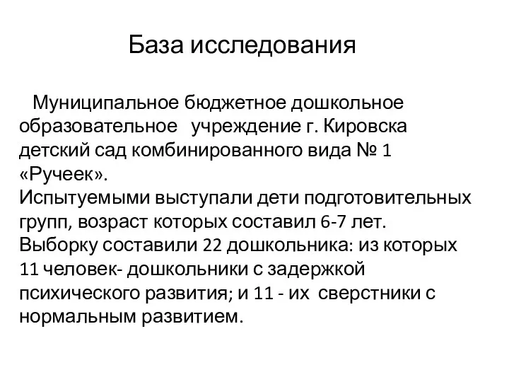 База исследования Муниципальное бюджетное дошкольное образовательное учреждение г. Кировска детский сад