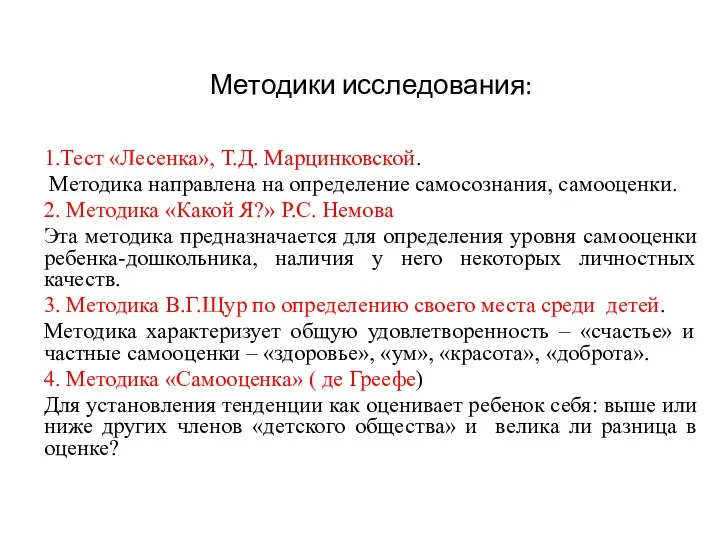 Методики исследования: 1.Тест «Лесенка», Т.Д. Марцинковской. Методика направлена на определение самосознания,