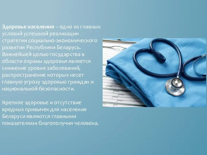 Здоровье населения – одно из главных условий успешной реализации стратегии социально-экономического