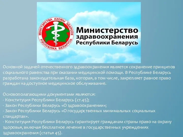 Основной задачей отечественного здравоохранения является сохранение принципов социального равенства при оказании