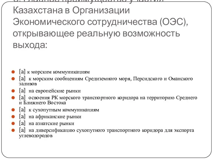 6. Главное преимущество участия Казахстана в Организации Экономического сотрудничества (ОЭС), открывающее