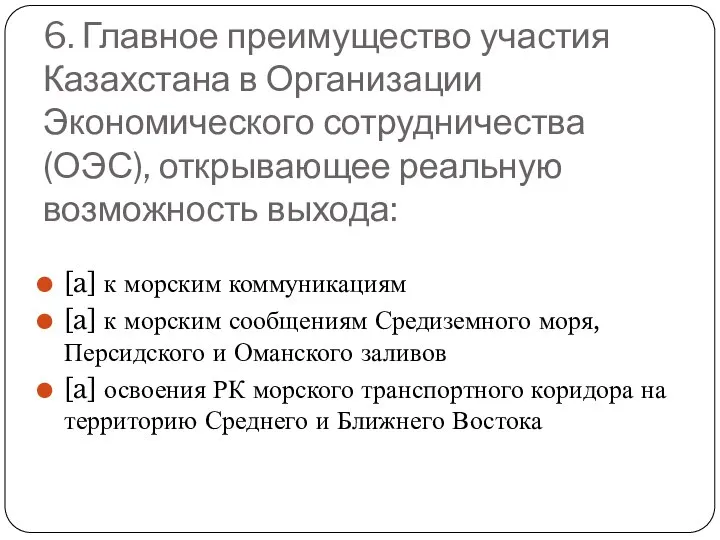 6. Главное преимущество участия Казахстана в Организации Экономического сотрудничества (ОЭС), открывающее