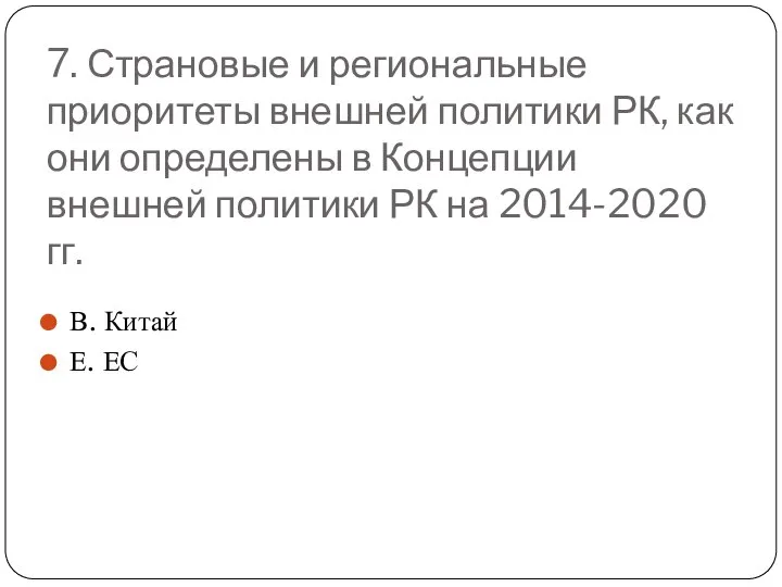 7. Страновые и региональные приоритеты внешней политики РК, как они определены