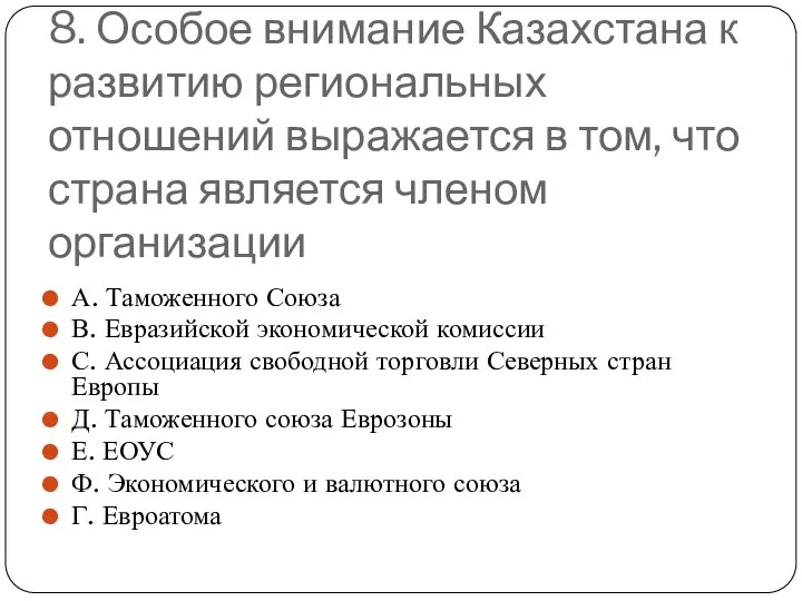 8. Особое внимание Казахстана к развитию региональных отношений выражается в том,