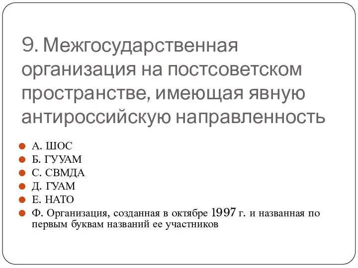 9. Межгосударственная организация на постсоветском пространстве, имеющая явную антироссийскую направленность А.