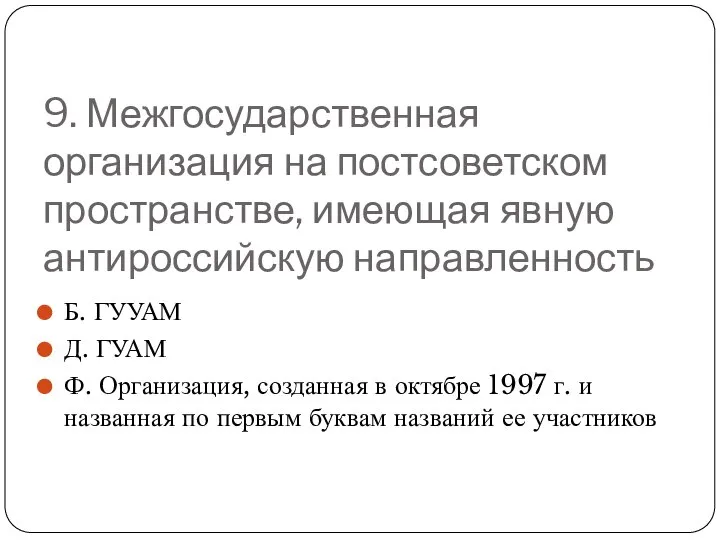 9. Межгосударственная организация на постсоветском пространстве, имеющая явную антироссийскую направленность Б.