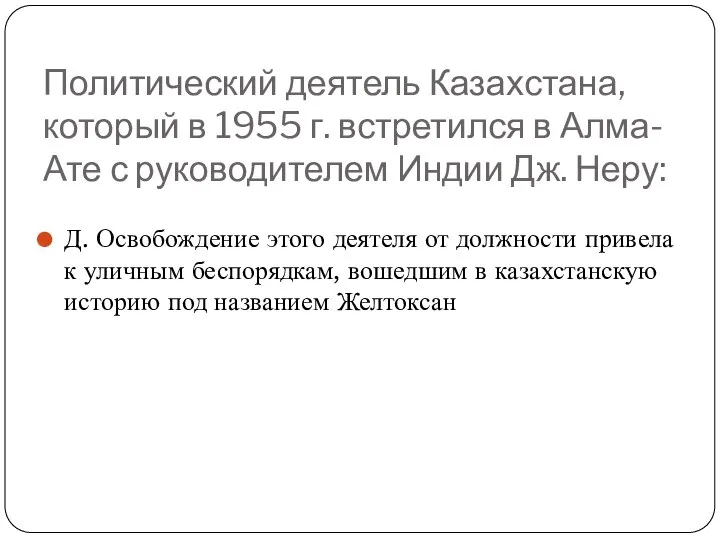 Политический деятель Казахстана, который в 1955 г. встретился в Алма-Ате с