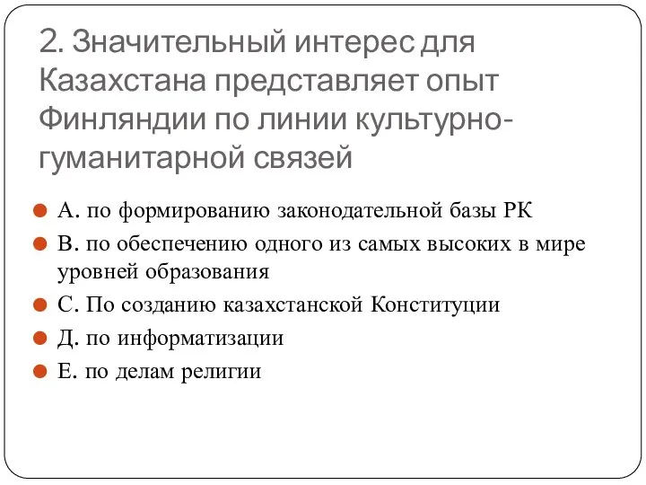 2. Значительный интерес для Казахстана представляет опыт Финляндии по линии культурно-гуманитарной