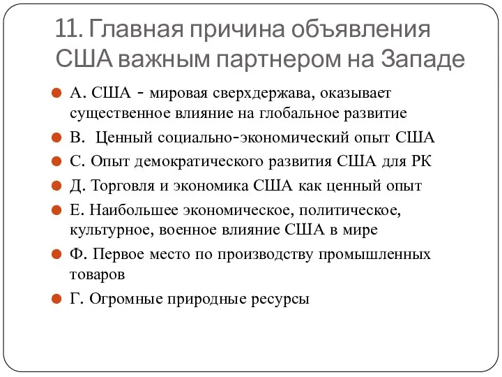 11. Главная причина объявления США важным партнером на Западе А. США