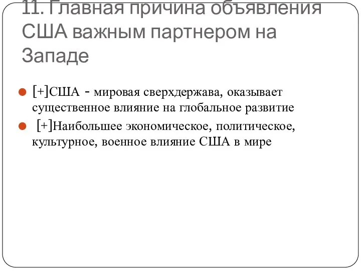 11. Главная причина объявления США важным партнером на Западе [+]США -