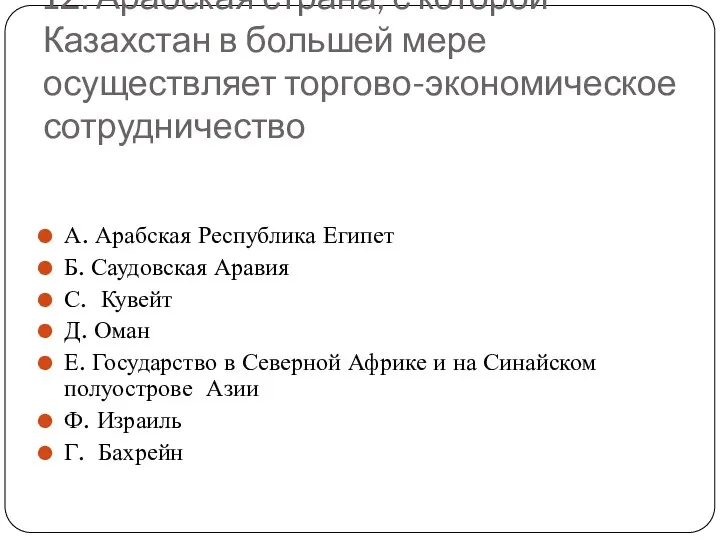 12. Арабская страна, с которой Казахстан в большей мере осуществляет торгово-экономическое