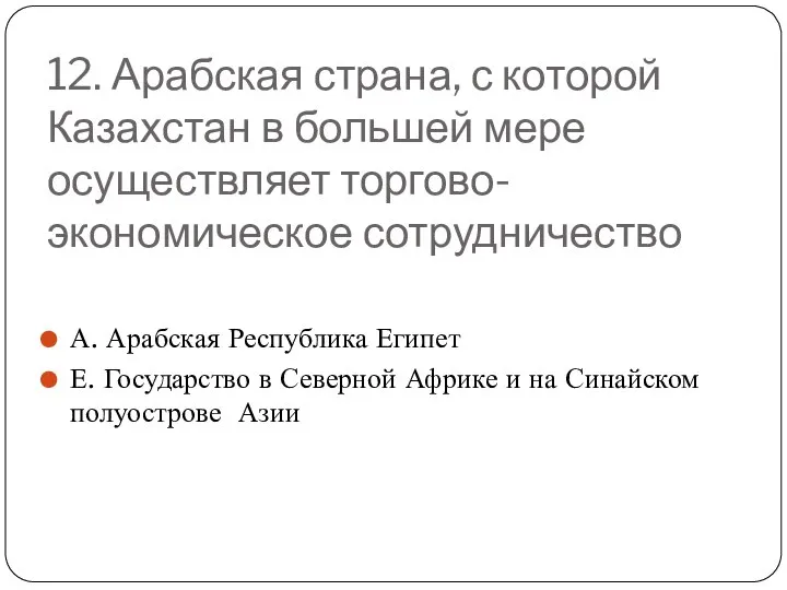 12. Арабская страна, с которой Казахстан в большей мере осуществляет торгово-экономическое