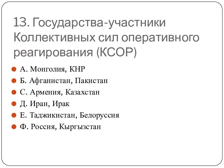 13. Государства-участники Коллективных сил оперативного реагирования (КСОР) А. Монголия, КНР Б.