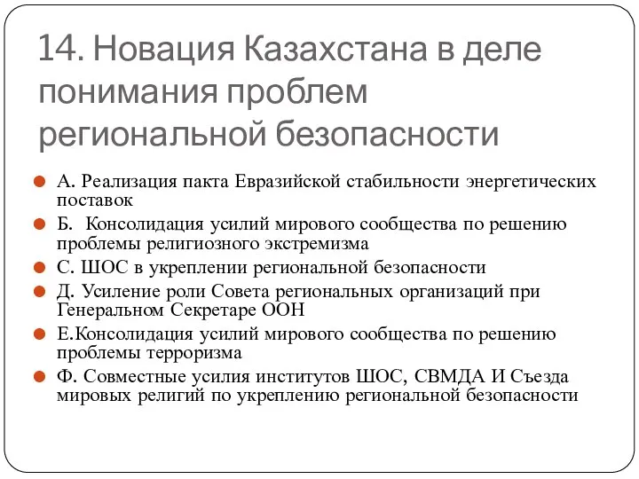 14. Новация Казахстана в деле понимания проблем региональной безопасности А. Реализация