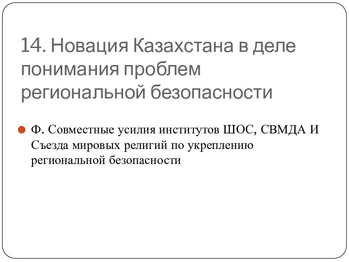 14. Новация Казахстана в деле понимания проблем региональной безопасности Ф. Совместные