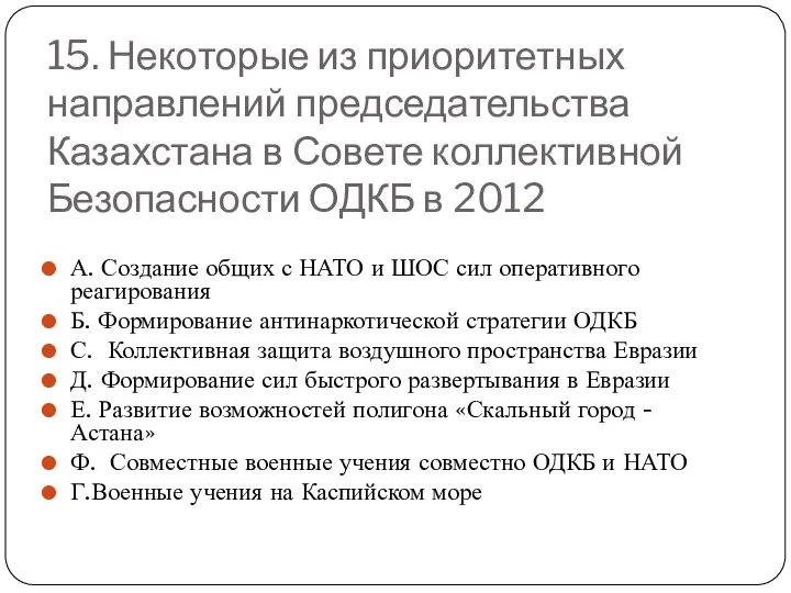 15. Некоторые из приоритетных направлений председательства Казахстана в Совете коллективной Безопасности